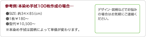 デザイン・図柄などでお悩みの場合はお気軽にご連絡ください。 参考例:本染め手拭100枚作成の場合…