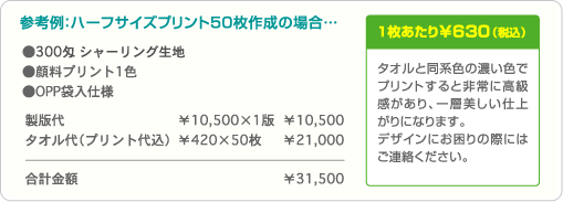 参考例：ハーフサイズプリント50枚作成の場合…合計金額 ¥31,500・1枚あたり¥630（税込）