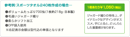 ジャガード織りの特性上、ダイナミックなデザインがオススメ。手にとると、どっしりとした重量感があります。 参考例:スポーツタオル240枚作成の場合…1枚あたり ¥1,050(税込)