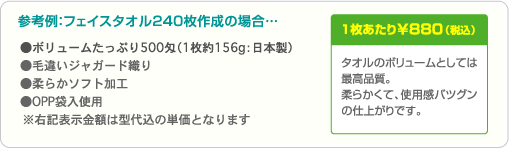 参考例：フェイスタオル240枚作成の場合…1枚あたり ¥880（税込）