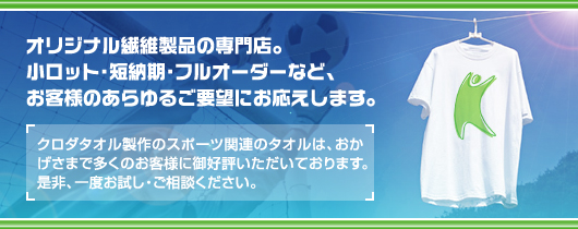 スポーツタオル、タオルマフラー,マフラータオル等のタオルから昔ながらの日本手ぬぐい,まで幅広く布製品をお取り扱いしています。