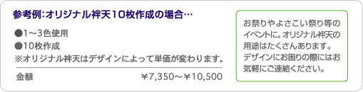 お祭りやよさこい祭り等のイベントに。オリジナル袢天の用途はたくさんあります。デザインにお困りの際にはお気軽にご連絡ください。 参考例:オリジナル袢天10枚作成の場合…¥7,350〜¥10,500
