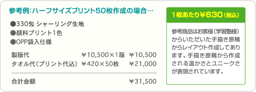参考商品はお客様(学習塾様)からいただいた手描き原稿からレイアウト作成してあります。手描き原稿から作成される温かさとユニークさが表現されています。 参考例:ハーフサイズプリント50枚作成の場合…合計金額 ¥31,500・1枚あたり¥630(税込)
