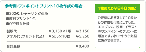 参考例：ワンポイントプリント10枚作成の場合…合計金額 ¥8,400・1枚あたり¥840（税込）