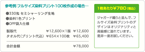 ジャガード織りと並んで、フルサイズ染料プリントのデザインはオリジナリティと高級感に溢れています。是非一度お試しください。 参考例:フルサイズ染料プリント100枚作成の場合…合計金額 ¥78,000・1枚あたり¥780(税込)