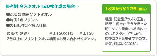 粗品・記念品グッズの王道。粗品に何を出そうか困った時にやはり最後に辿り着くものは名入タオルでしょう。製作コストも安心ですので、是非、お試しください。 参考例:名入タオル120枚作成の場合…製版代1版 ¥3,150・1枚あたり¥126(税込)
