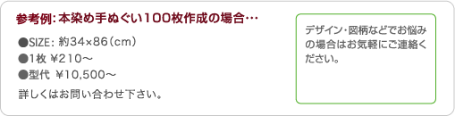 参考例：本染め手拭100枚作成の場合…