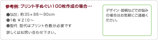 デザイン・図柄などでお悩みの場合はお気軽にご連絡ください。 参考例:プリント手ぬぐい100枚作成の場合…