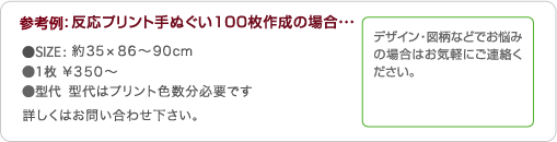 デザイン・図柄などでお悩みの場合はお気軽にご連絡ください。 参考例:プリント手ぬぐい100枚作成の場合…