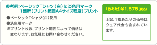 参考例:ベーシックTシャツ(白)に淡色用マーク1箇所(プリント範囲A4サイズ程度)プリント1枚あたり ¥1,575(税込)