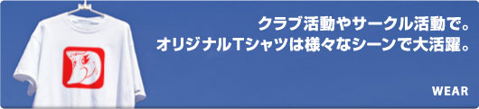 老クラブ活動やサークル活動で。オリジナルTシャツは様々なシーンで大活躍。WEAR